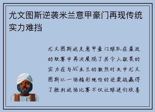 尤文图斯逆袭米兰意甲豪门再现传统实力难挡