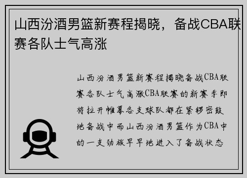 山西汾酒男篮新赛程揭晓，备战CBA联赛各队士气高涨