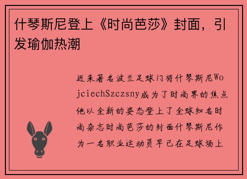 什琴斯尼登上《时尚芭莎》封面，引发瑜伽热潮