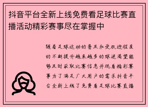 抖音平台全新上线免费看足球比赛直播活动精彩赛事尽在掌握中