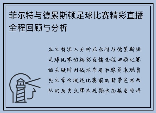 菲尔特与德累斯顿足球比赛精彩直播全程回顾与分析
