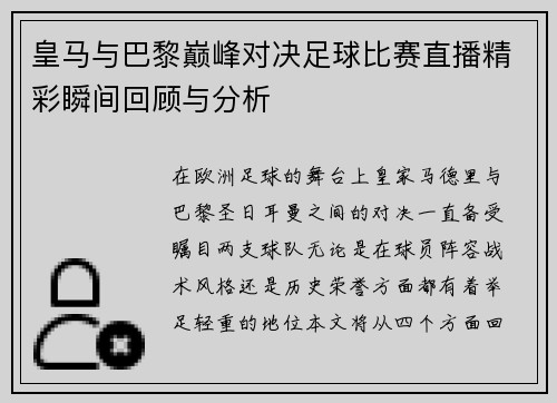 皇马与巴黎巅峰对决足球比赛直播精彩瞬间回顾与分析
