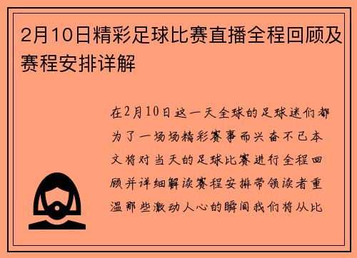 2月10日精彩足球比赛直播全程回顾及赛程安排详解