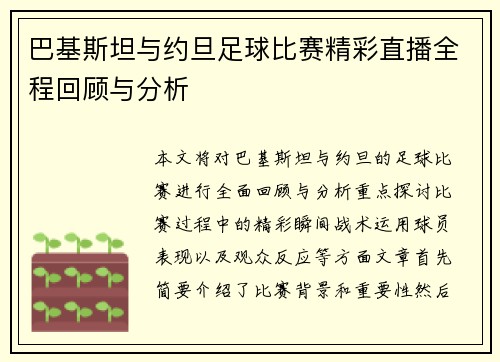 巴基斯坦与约旦足球比赛精彩直播全程回顾与分析