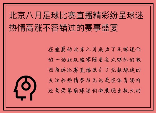 北京八月足球比赛直播精彩纷呈球迷热情高涨不容错过的赛事盛宴