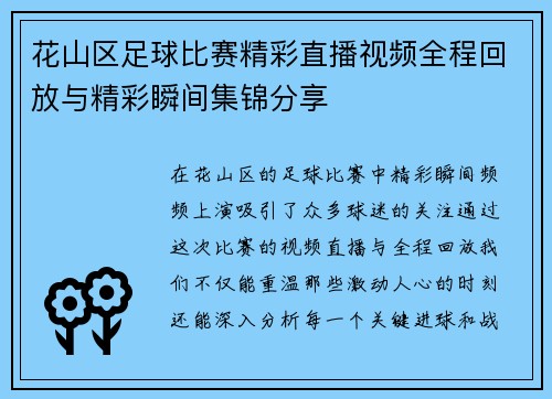 花山区足球比赛精彩直播视频全程回放与精彩瞬间集锦分享