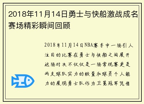 2018年11月14日勇士与快船激战成名赛场精彩瞬间回顾