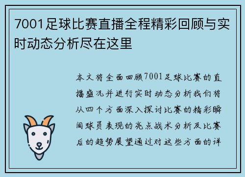 7001足球比赛直播全程精彩回顾与实时动态分析尽在这里