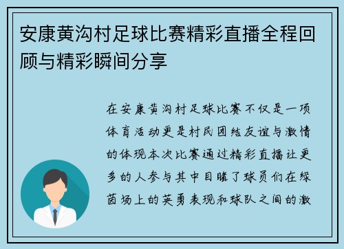 安康黄沟村足球比赛精彩直播全程回顾与精彩瞬间分享