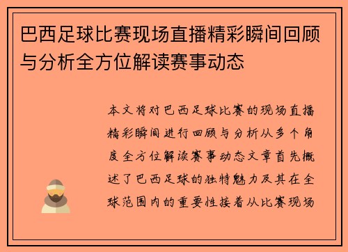 巴西足球比赛现场直播精彩瞬间回顾与分析全方位解读赛事动态