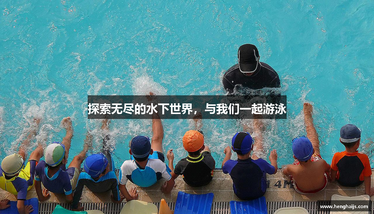 探索无尽的水下世界，与我们一起游泳